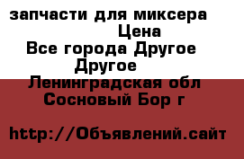 запчасти для миксера KitchenAid 5KPM › Цена ­ 700 - Все города Другое » Другое   . Ленинградская обл.,Сосновый Бор г.